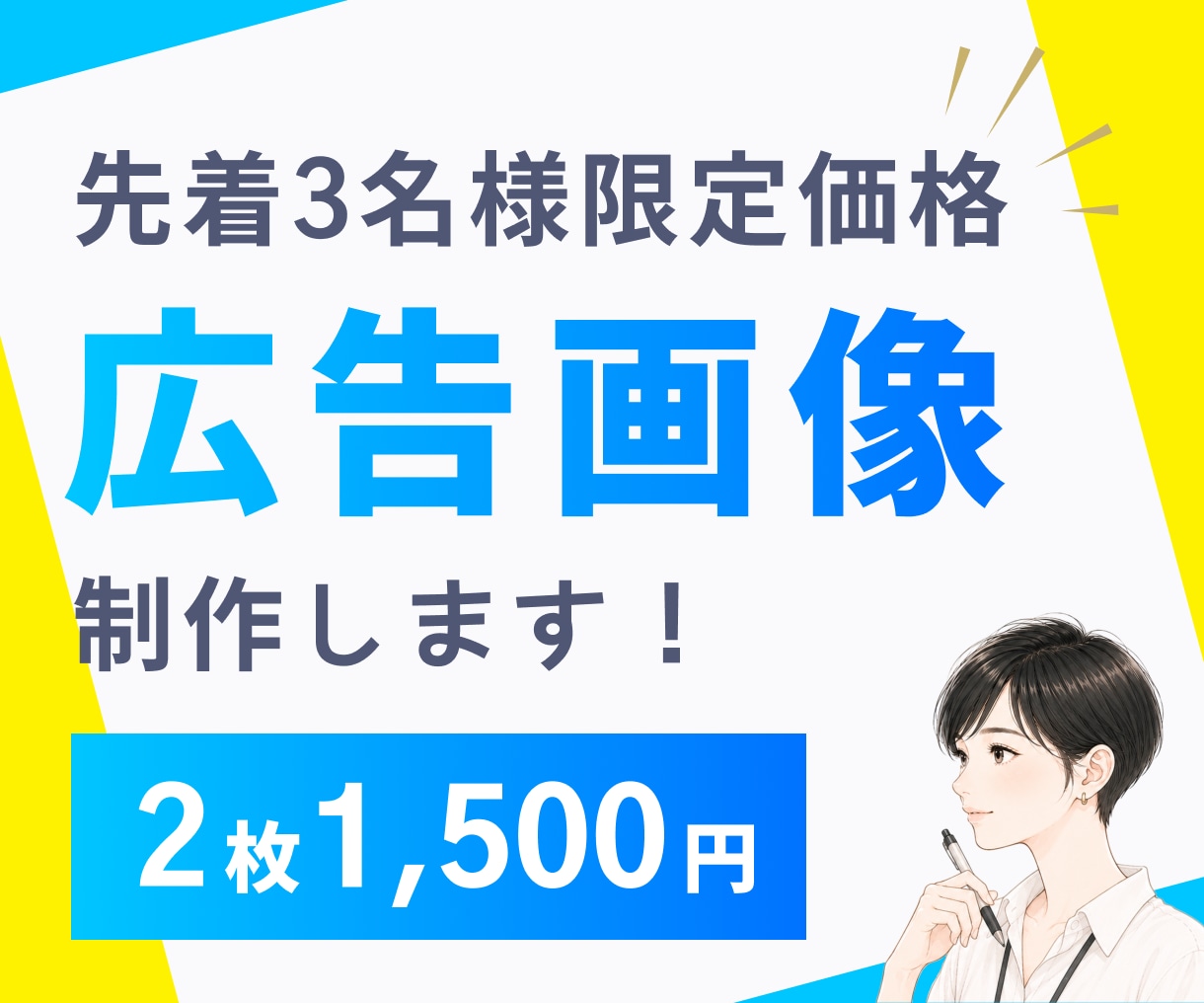 先着3名様2枚で1500円！各種広告画像作ります インスタ/X/ブログ/HP/SNS/修正無制限/初稿5日以内 イメージ1