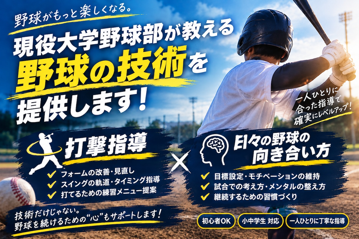 球児たちに打撃スキル、練習メニューを提供します 現役大学野球部が打撃中心に野球の指導を行います！ イメージ1