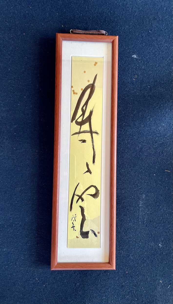 筆文字書きます 筆文字で木、布、紙など書きます イメージ7