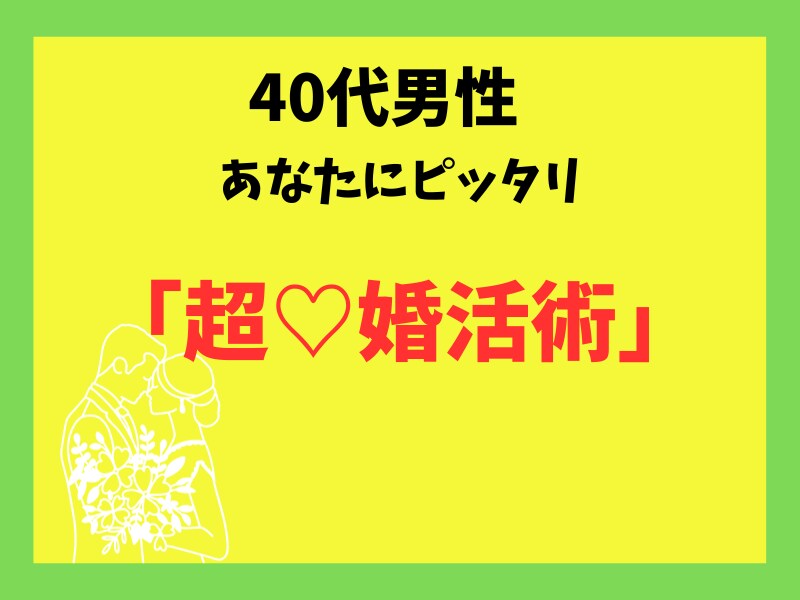 秘伝☆40代から間に合う男性の婚活攻略を教えます あなたの「結婚したい」が叶う☆とっておきの【婚活術】を伝授！ イメージ3