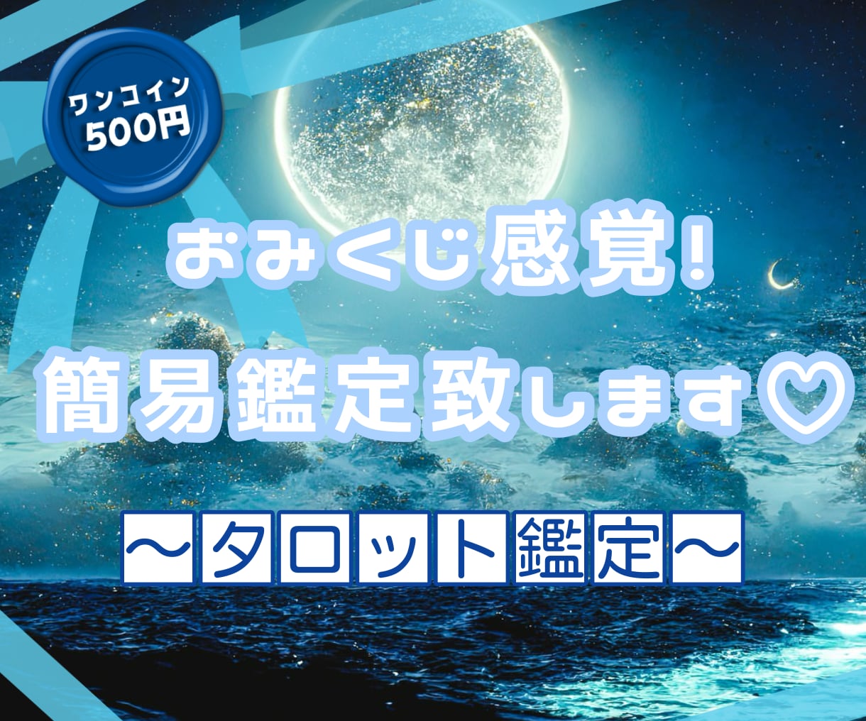 おみくじ感覚！サクッと占います ちょっとしたお悩み占っていきませんか？お気軽にどうぞ♡ イメージ1