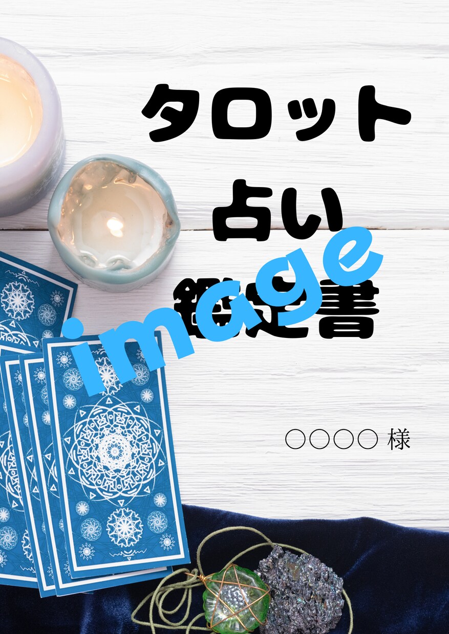 タロット：今あなたに必要なメッセージをお届けします 小さな不安がある方、応援メッセージが欲しい方に。 イメージ2