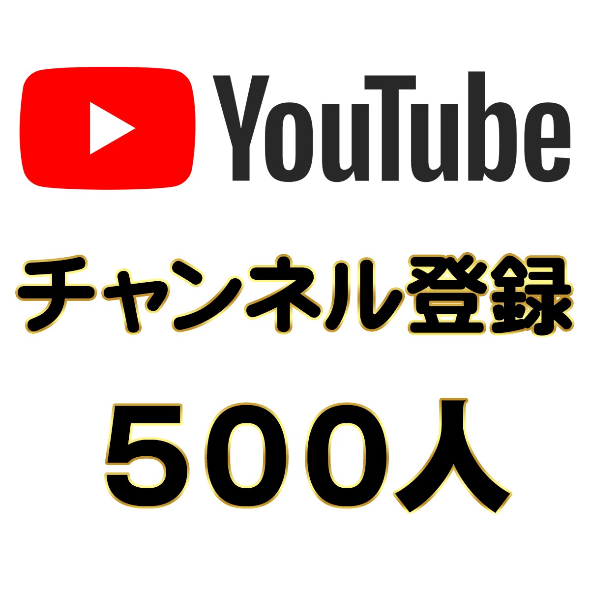 YouTubeチャンネル登録者５００人〜宣伝します 収益化/海外/チャンネル登録1000人以上可/１０万人まで