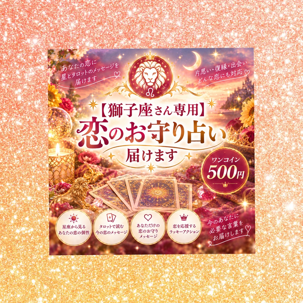 獅子座さん専用  恋のお守り占い届けます 星とタロットであなただけの恋のお守りメッセージをお届けします イメージ1