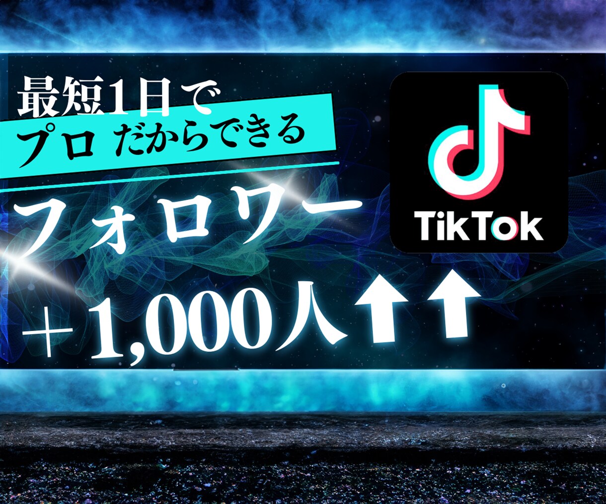 TikTok【フォロワー】+1,000人増やします コスパ抜群◎安心の30日間減少保証付き！ イメージ1