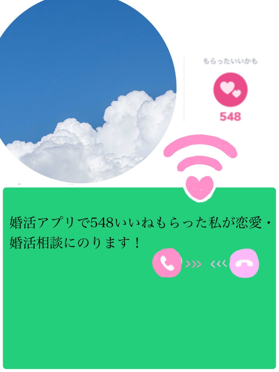 1分でもOK！恋愛・婚活相談のります あなたの魅力を見つけて自己肯定感を高めます！ イメージ1