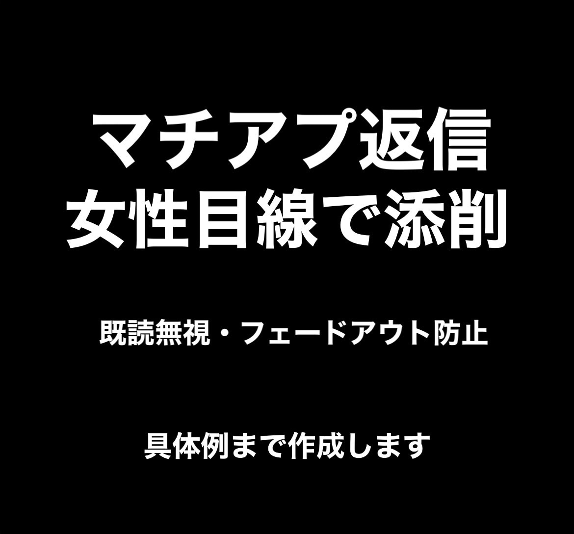 マチアプ返信を女性目線で添削します 返信が続くメッセージ例まで作ります イメージ1