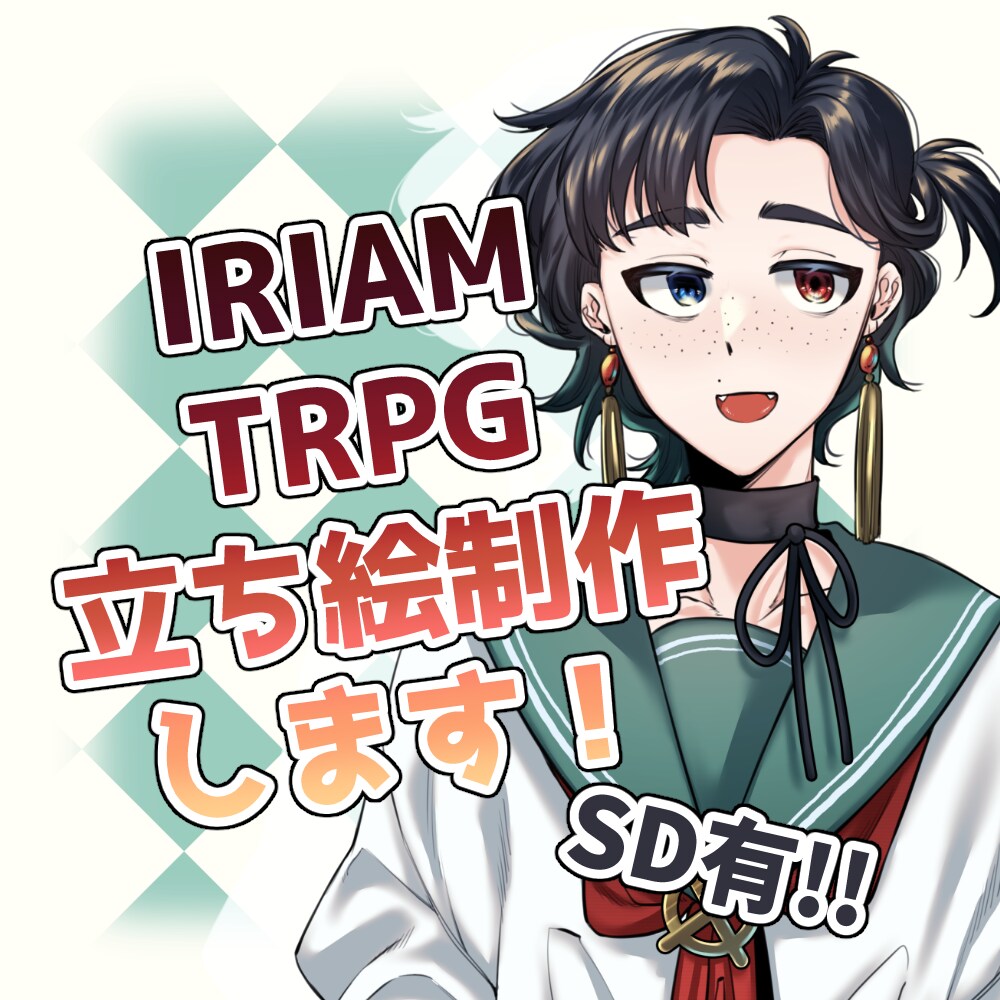 TRPG/IRIAM/静止画/立ち絵制作します 等身高めからSDまで制作致します！ イメージ1