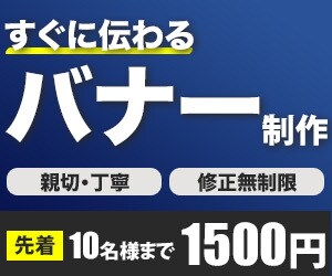 バナー・Web画像を【1,500円】で作成します 親切・丁寧・価格以上！お客様に伝わるデザインに仕上げます！ イメージ1