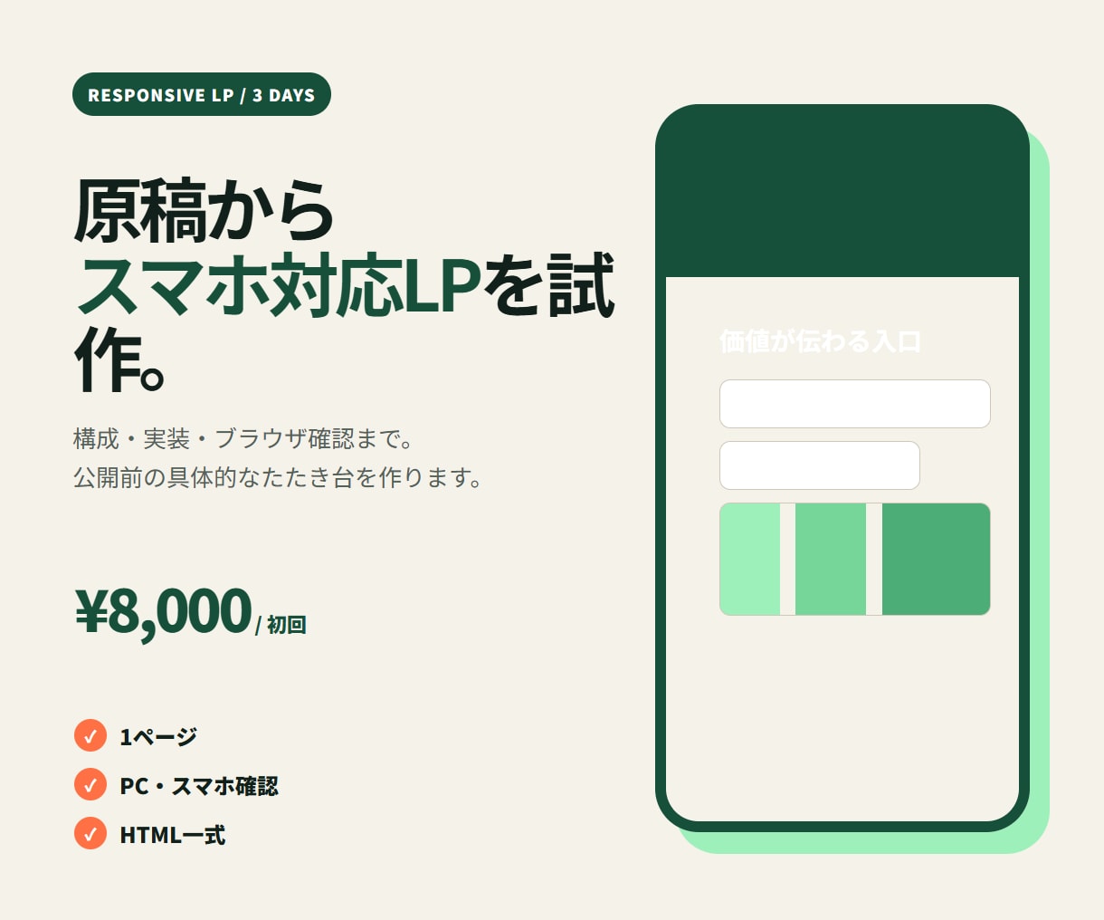 原稿からスマホ対応の1ページLPを試作します 構成・実装・ブラウザ確認まで、小さなLPを3日で初版 イメージ1