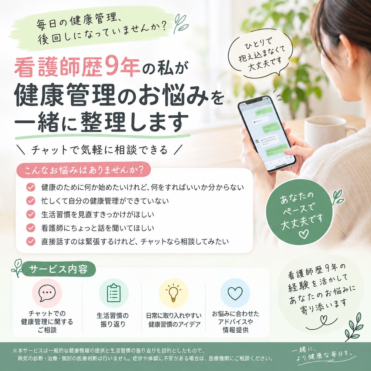 私が健康管理のお悩みを一緒に整理します 健康のこと、ひとりで悩まず一緒に整理しませんか？ イメージ1
