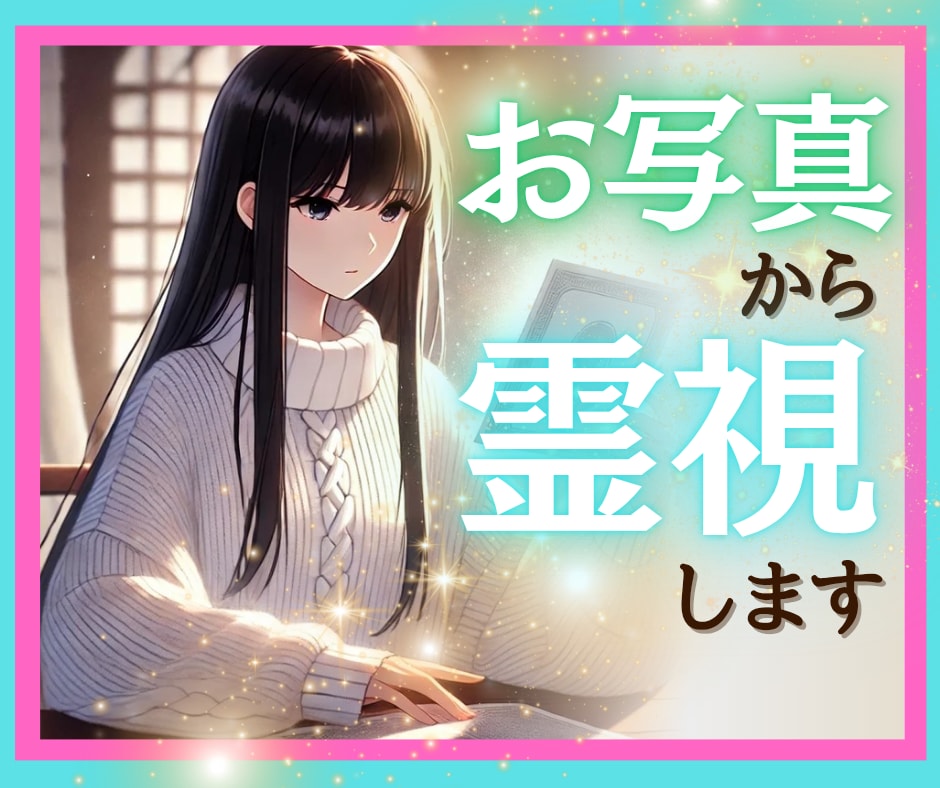 本確霊視✨お写真から守護霊/未来等詳細鑑定します 100名超の鑑定の実績！幼少からの霊感の持ち主が紐解きます イメージ1