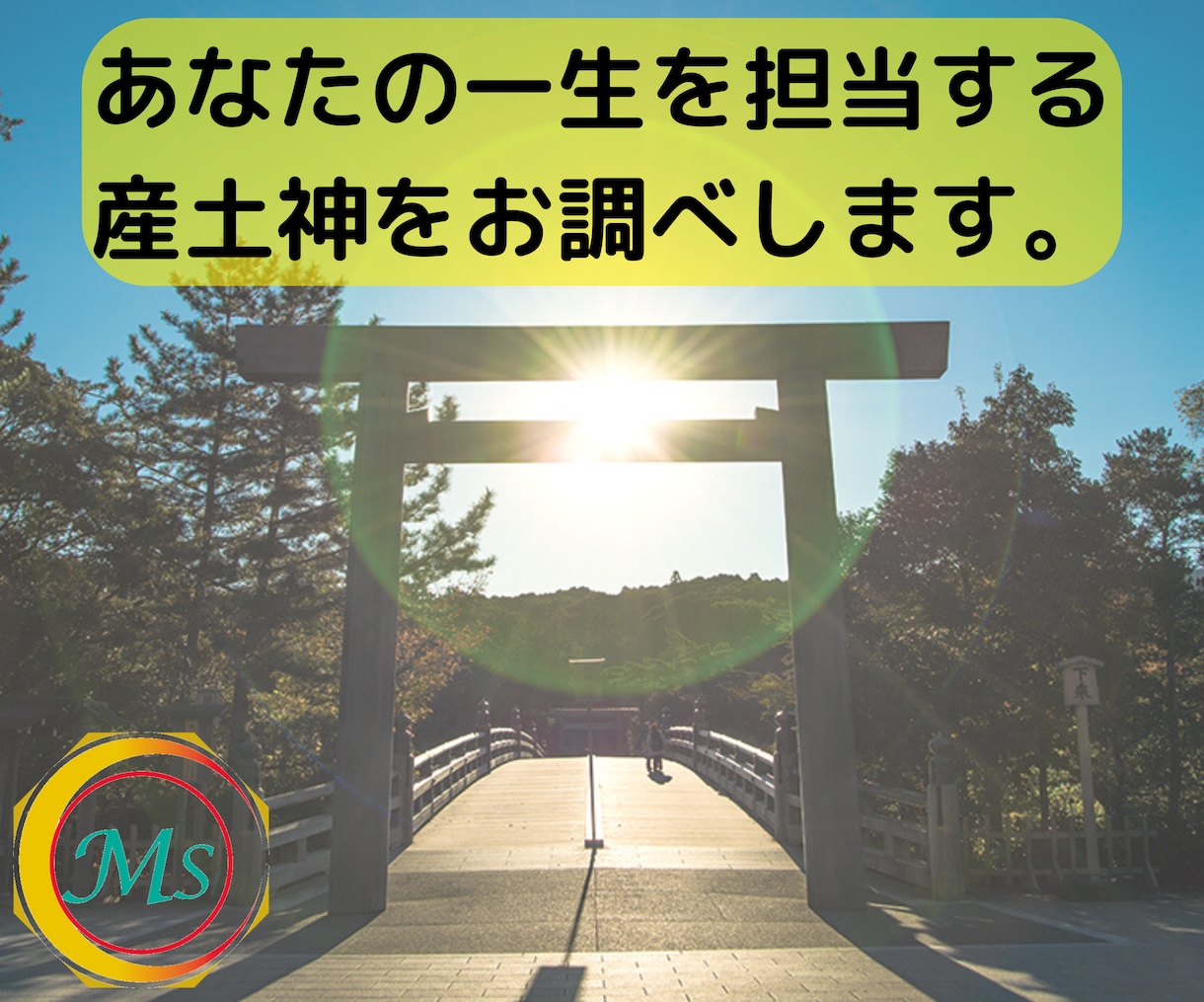 祈・開運招福！一生を守護する産土神をお調べします 横浜中華街で人気のおばちゃん鑑定士が霊視します。 イメージ1