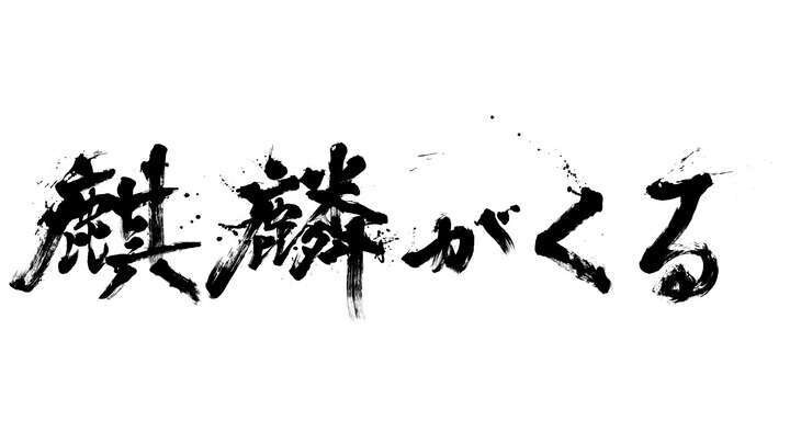 書! 書きます 世界に一つだけの「書」を書家が書きます。 イメージ1