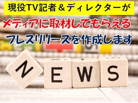 メディアに刺さるプレスリリースで取材を獲得します 18年のキャリアを持つ現役TV記者＆ディレクターが作成します イメージ1