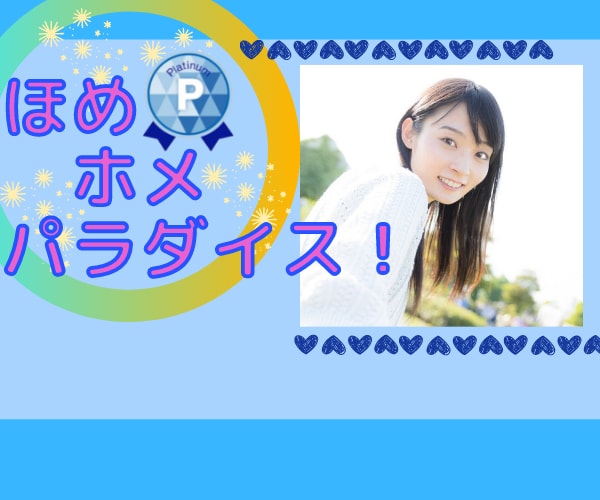 いつも頑張っているあなたのこと❤ほめホメします 気分アゲアゲ⤴やさしくほめてほめてほめちぎります♪ イメージ3