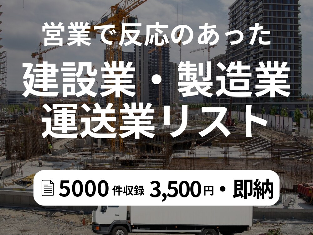 高精度な営業リストを迅速に提供します BtoB向け法人営業リスト｜建設・製造・運送業に特化！ イメージ1