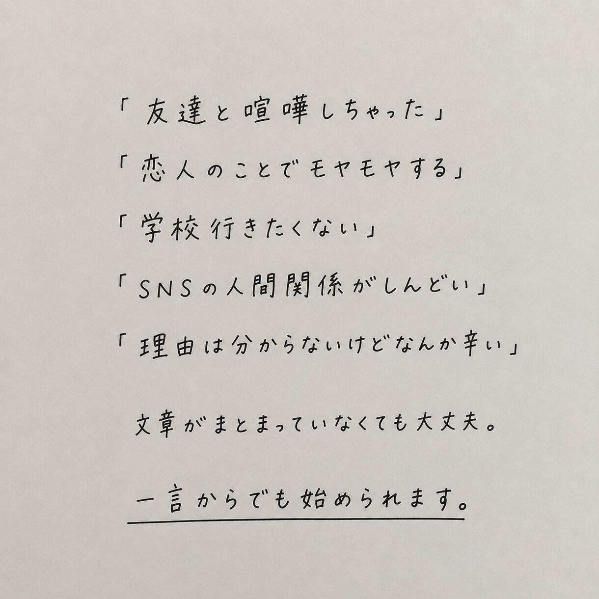 友達・恋人・学校の悩み、否定せずチャットで聞きます 軽いご相談から人生相談まで一緒に新しい未来を創造します イメージ4