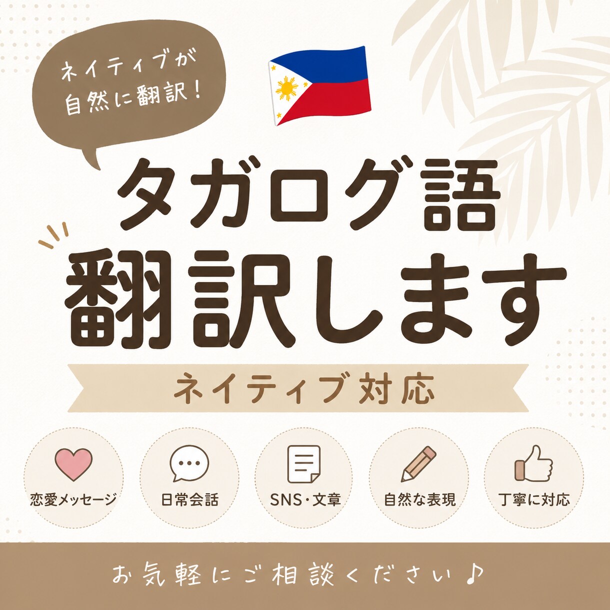 ネイティブが自然なタガログ語を翻訳します 日本語でも安心！ネイティブが丁寧に翻訳対応します イメージ1