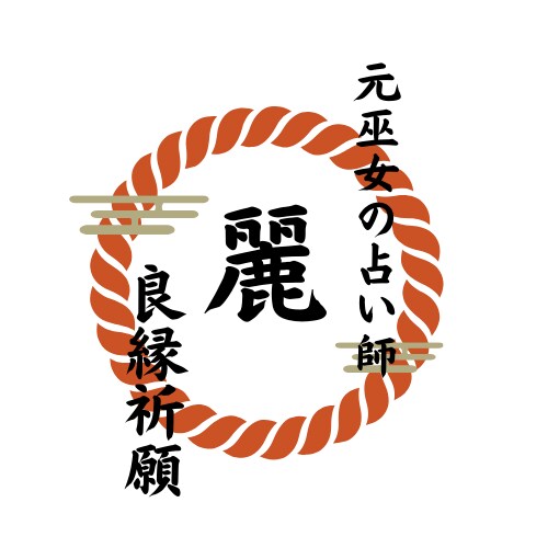 元巫女の霊視で恋愛のお悩み占います 御相手の気持ち・連絡が来ない理由・御相手様との未来、占います イメージ1