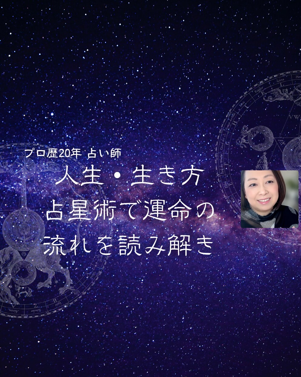 人生・生き方　占星術で運命の流れを読み解きます 人生相談、悩み相談OK　真言宗得度しています イメージ1