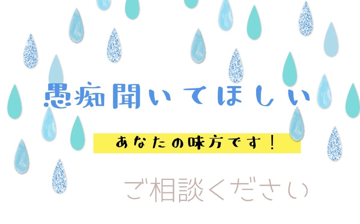 愚痴聞きます 家庭、友人、彼氏、職場の愚痴聞きます イメージ1