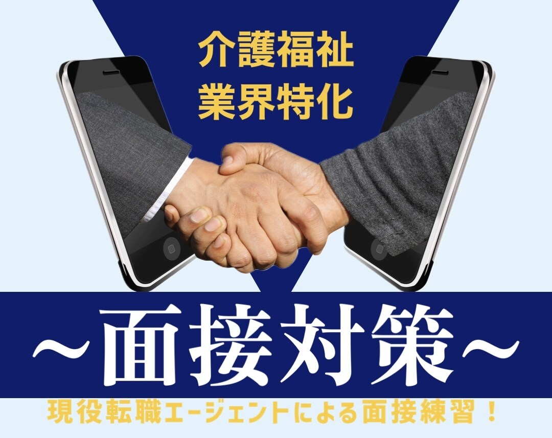 現役転職エージェントが面接対策いたします 職歴や志望動機等の面接で質問されるポイントを徹底対策 イメージ1