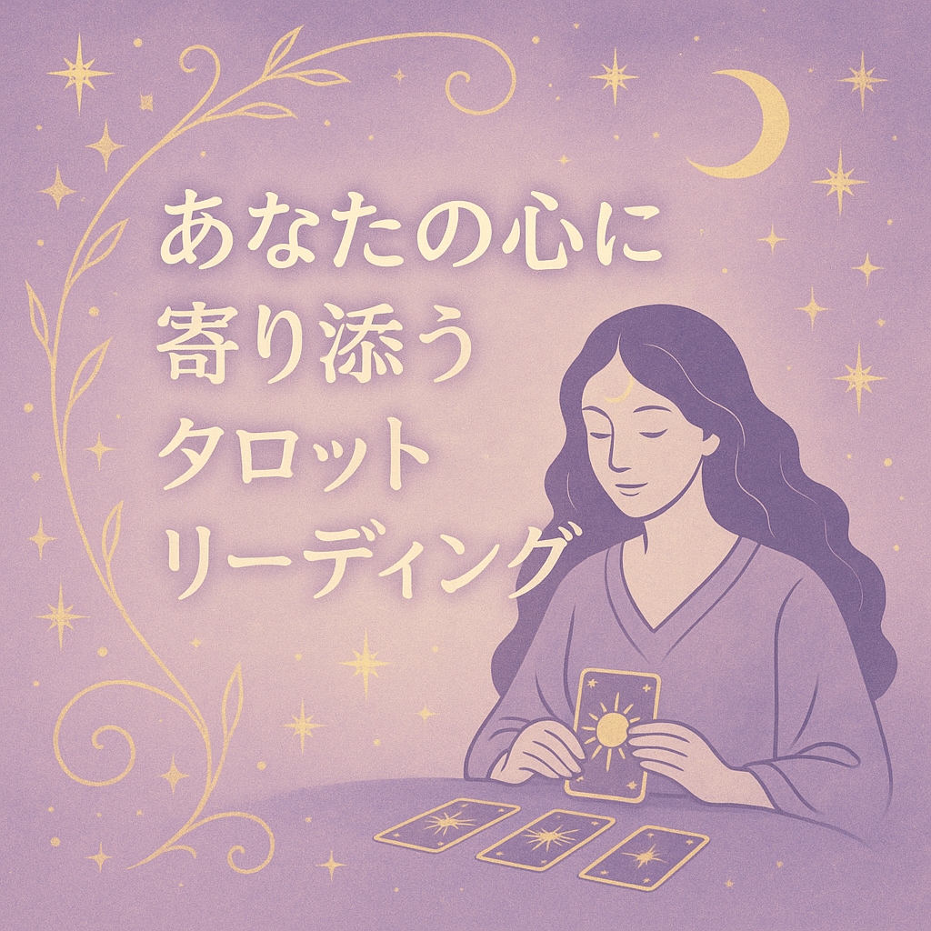 恋も仕事も心も占う未来リーディングいたします どのメニューから申し込めばいいかわからない方はこちらから！ イメージ6