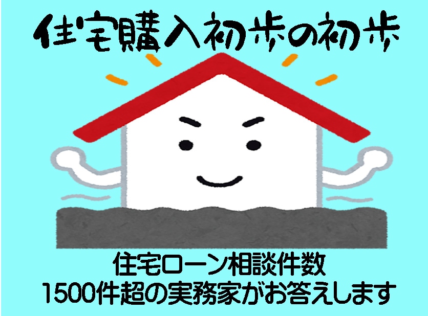 本音の住宅購入&ローン相談承ります ●住宅ローンよろず相談●これから借りたい方、既に借りている方 イメージ1