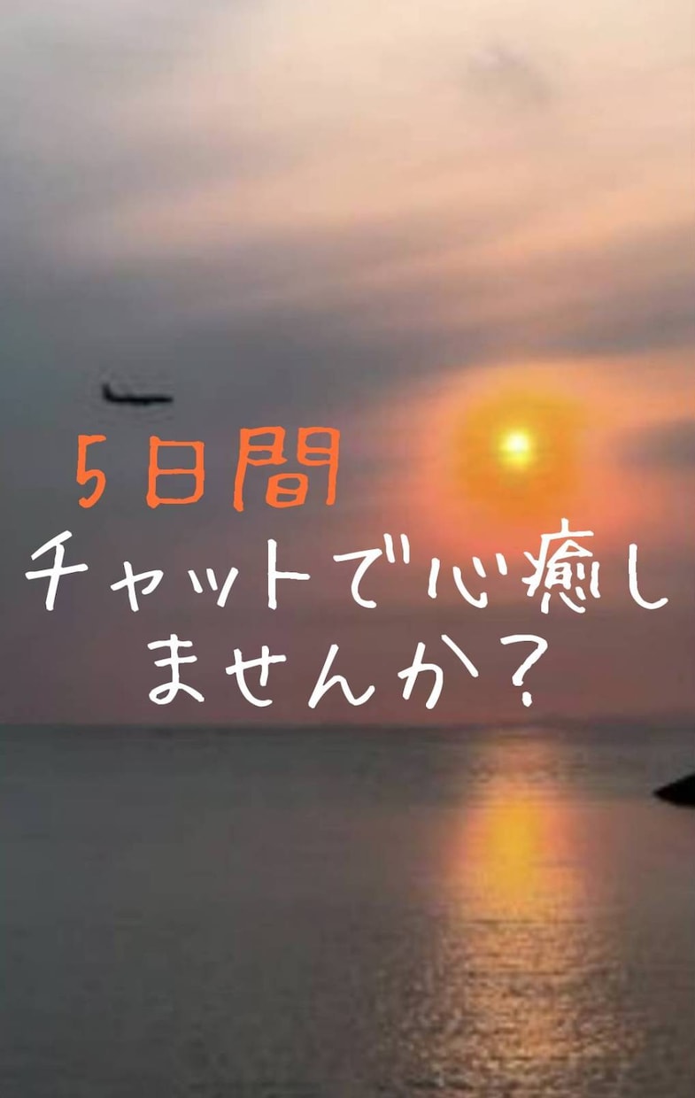 初めての方にも安心価格 辛いお気持ち共感します 人間関係、精神疾患、職場の愚痴、恋愛相談などどんな事でも！ イメージ1