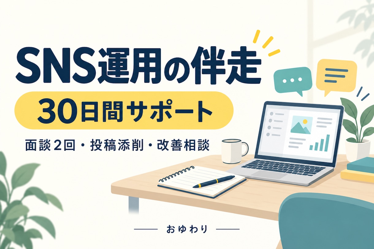 X・Threads運用を30日間伴走します 自分で続ける発信を、面談・添削・分析で支援 イメージ1