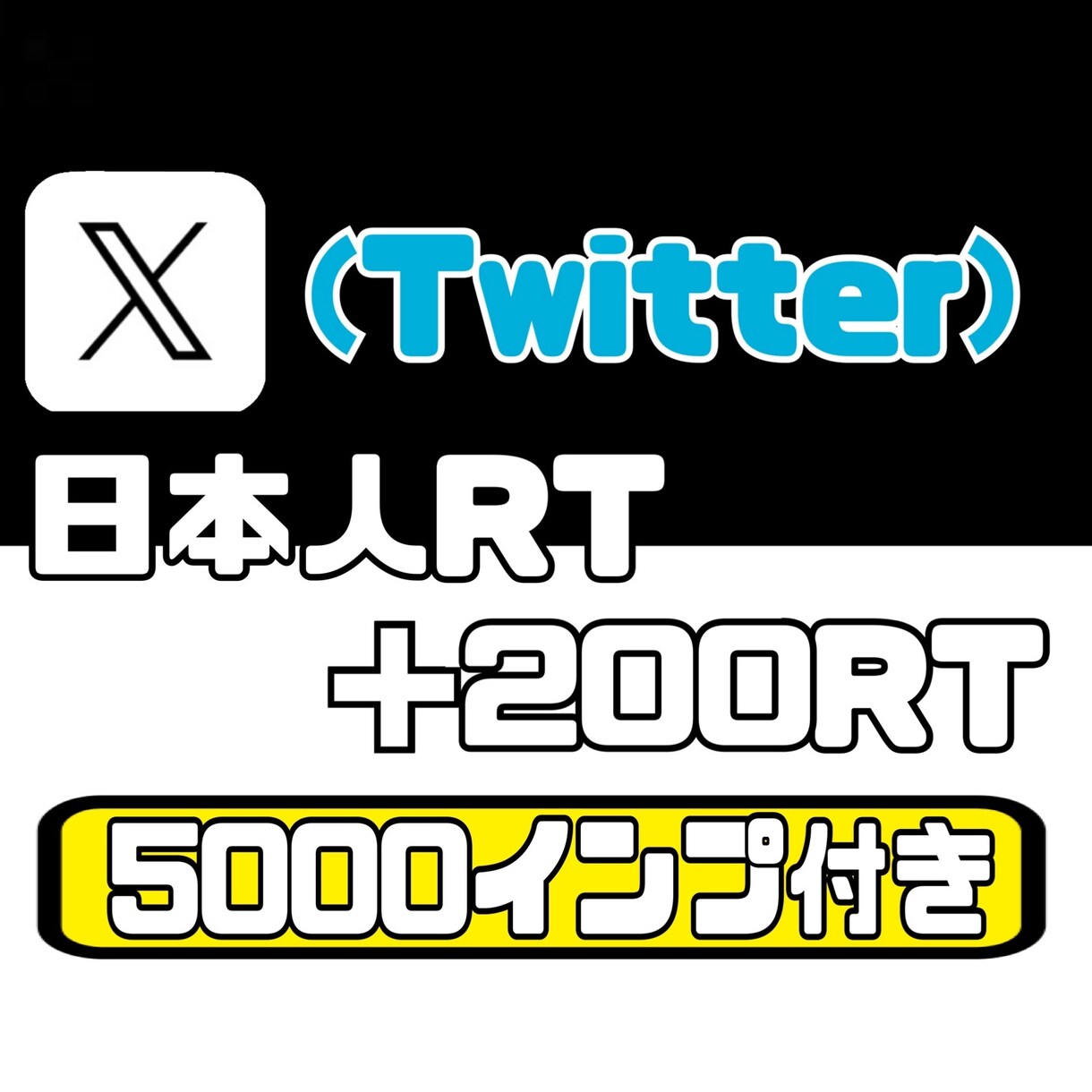X(旧Twitter)の日本人リポスト増加させます 5000インプレッションも増加で自然な見栄えに【リツイート】 イメージ1