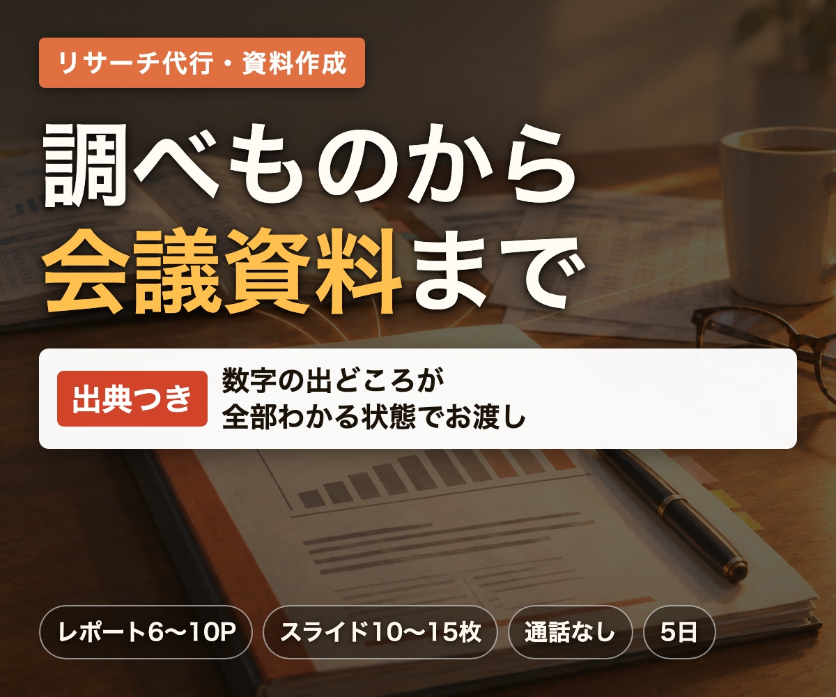 調べものから会議資料まで一式でお作りします 出典つき。そのまま社内に出せる状態でお渡しします イメージ1