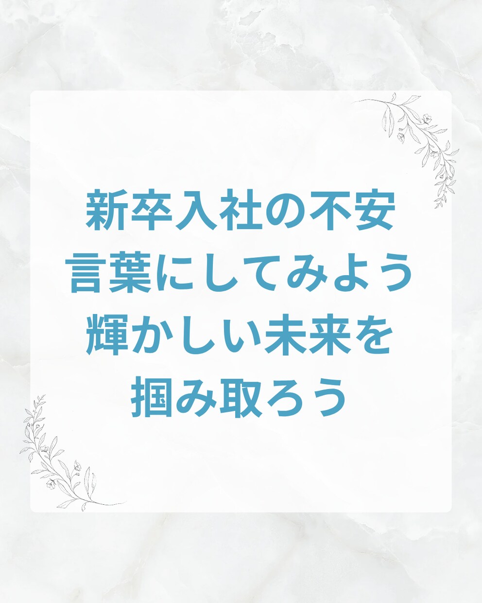 新卒で社会に出る不安をお持ちの方、相談に乗ります 高卒新卒で民間企業に11年勤めた僕がキャリア相談にのります！ イメージ1