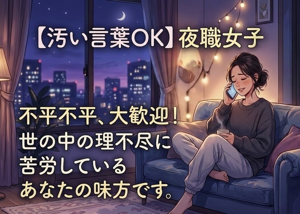 汚い言葉OK｜夜職女子の話聞きます 不平不満、大歓迎！世の中の理不尽に苦労しているあなたの味方 イメージ1