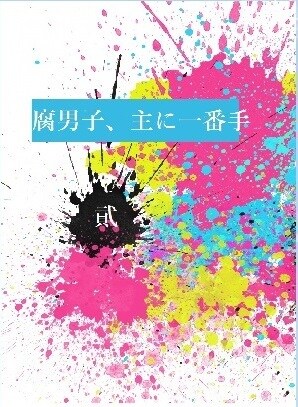 同人誌の表紙を作成します イラストが描けなくても安心。内容に沿った表紙を提案します。 イメージ1