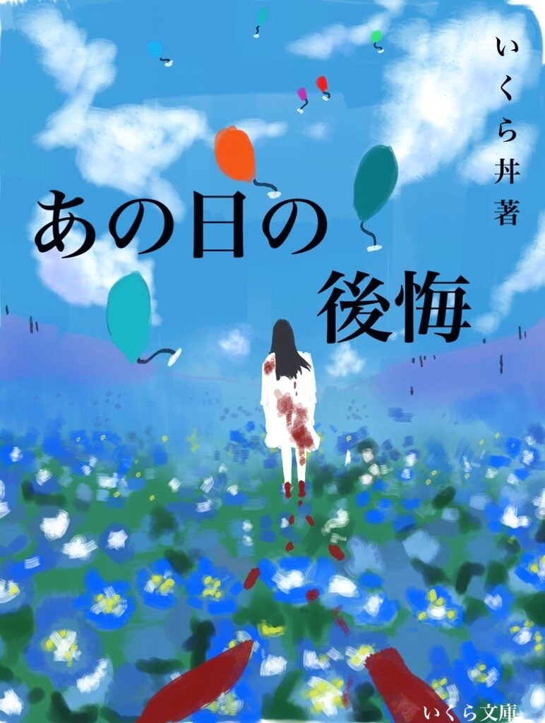 小説、書籍、電子書籍の装画描きます 世界観を大切にした装画を描かせていただきます！ イメージ5