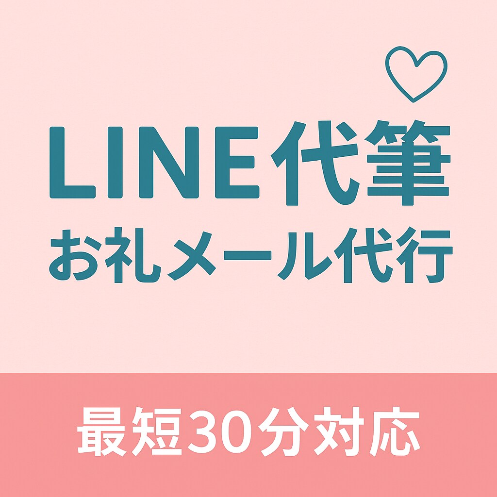 恋愛LINEやお礼メール等を代筆します 最短30分！あなたに代わり返信作成 イメージ1