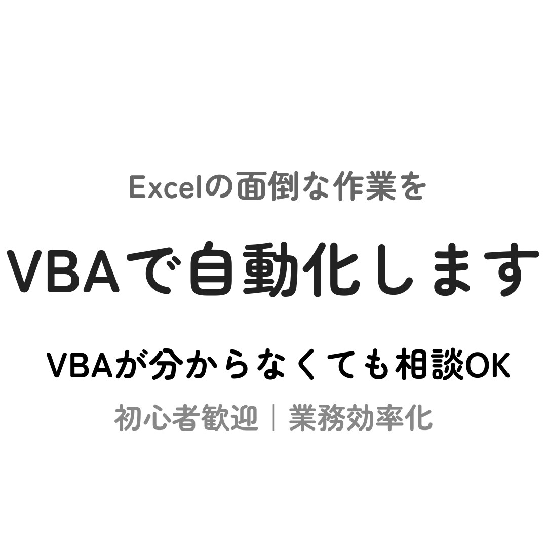 Excel手作業をボタン1つに自動化します VBAが初めてでも安心して相談OKです イメージ1