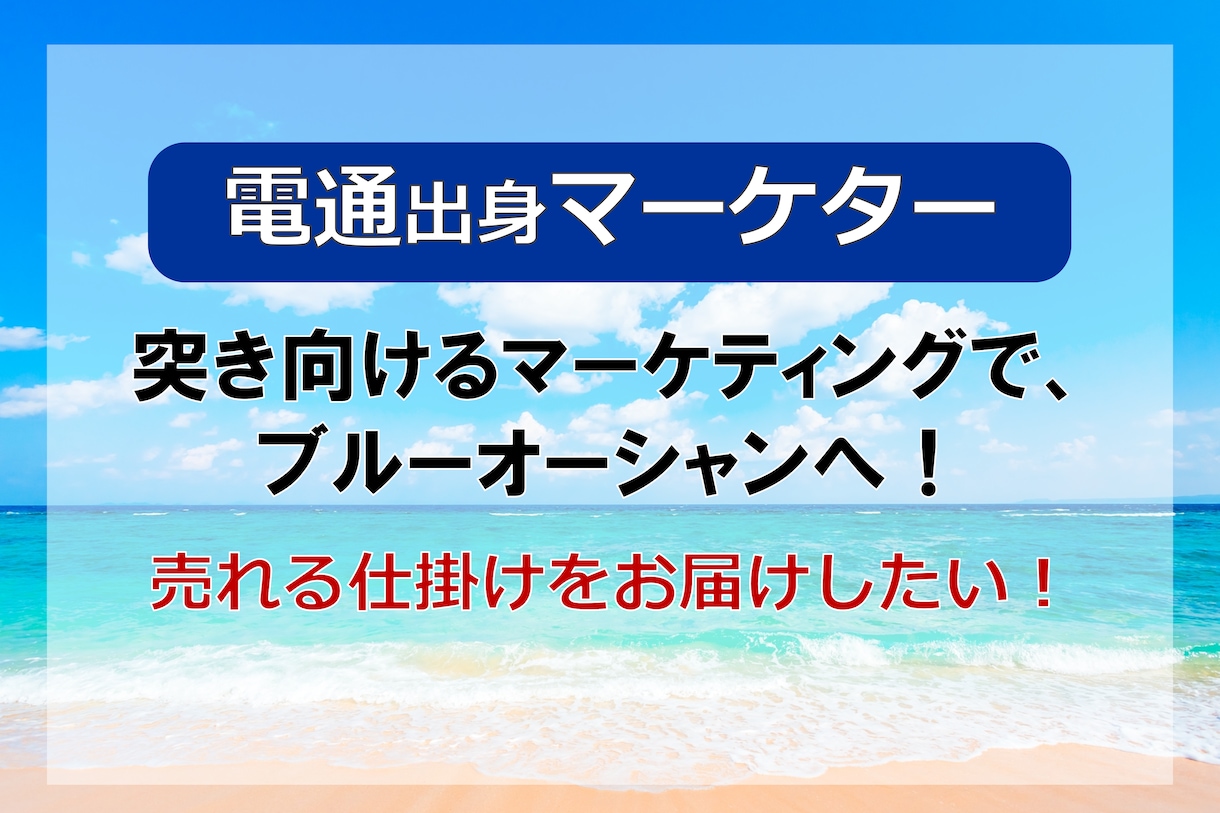 電通出身マーケターがココロに刺さる戦略を提供します 戦略的思考と実績豊富な経験で、突き抜けるマーケティングへ イメージ1
