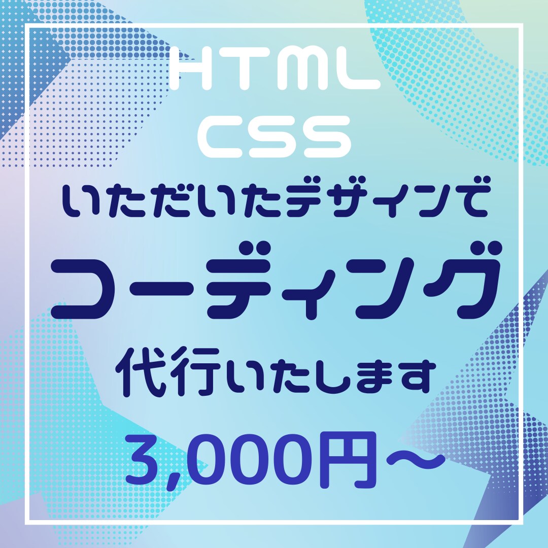 コーディングを代行します いただいたデザインからWEBページを作成します！ イメージ1