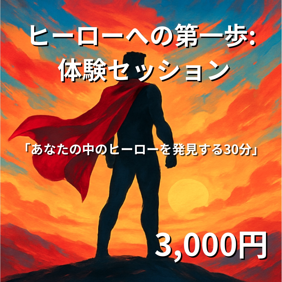 ヒーローへの第一歩：体験セッションます 30分であなたの物語を掘り起こす初回限定体験 イメージ1