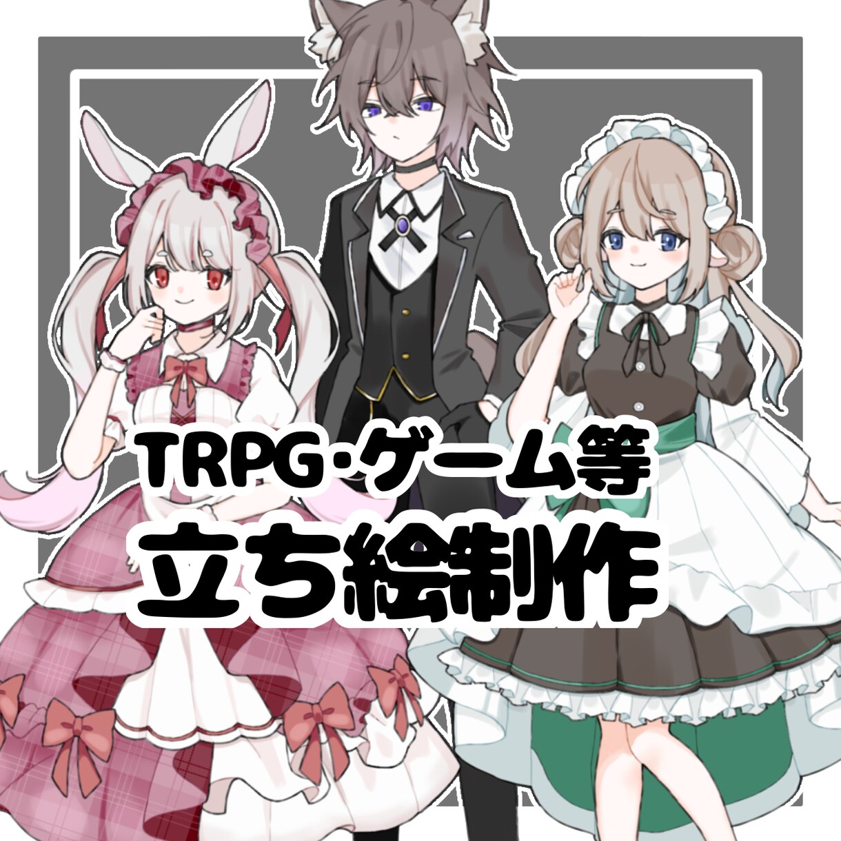 TRPG・ゲーム等の立ち絵を制作します 【かわいい＆かっこいいアニメ風！】 イメージ1
