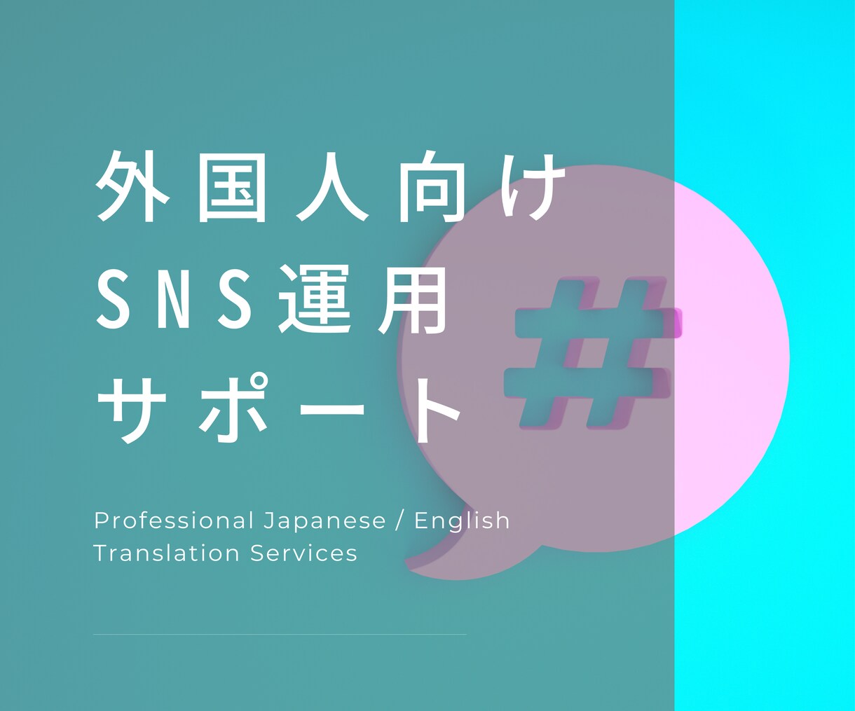 外国人向けのSNSの運用をサポート致します 海外・インバウンド向けの情報発信をプロがサポート致します。 イメージ1