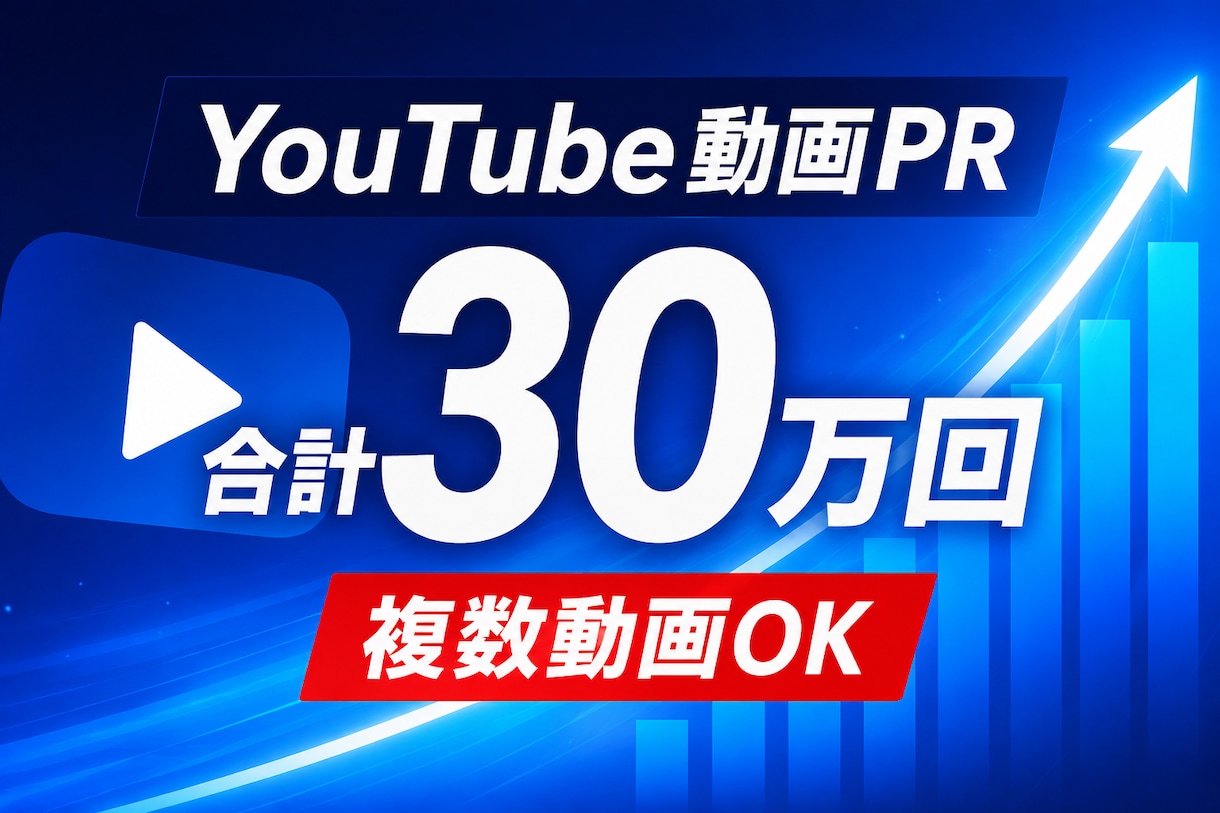 YouTube動画を30万回PR・再生拡大します 複数動画OK｜新曲・MV・企業PRを一気に強化 イメージ1