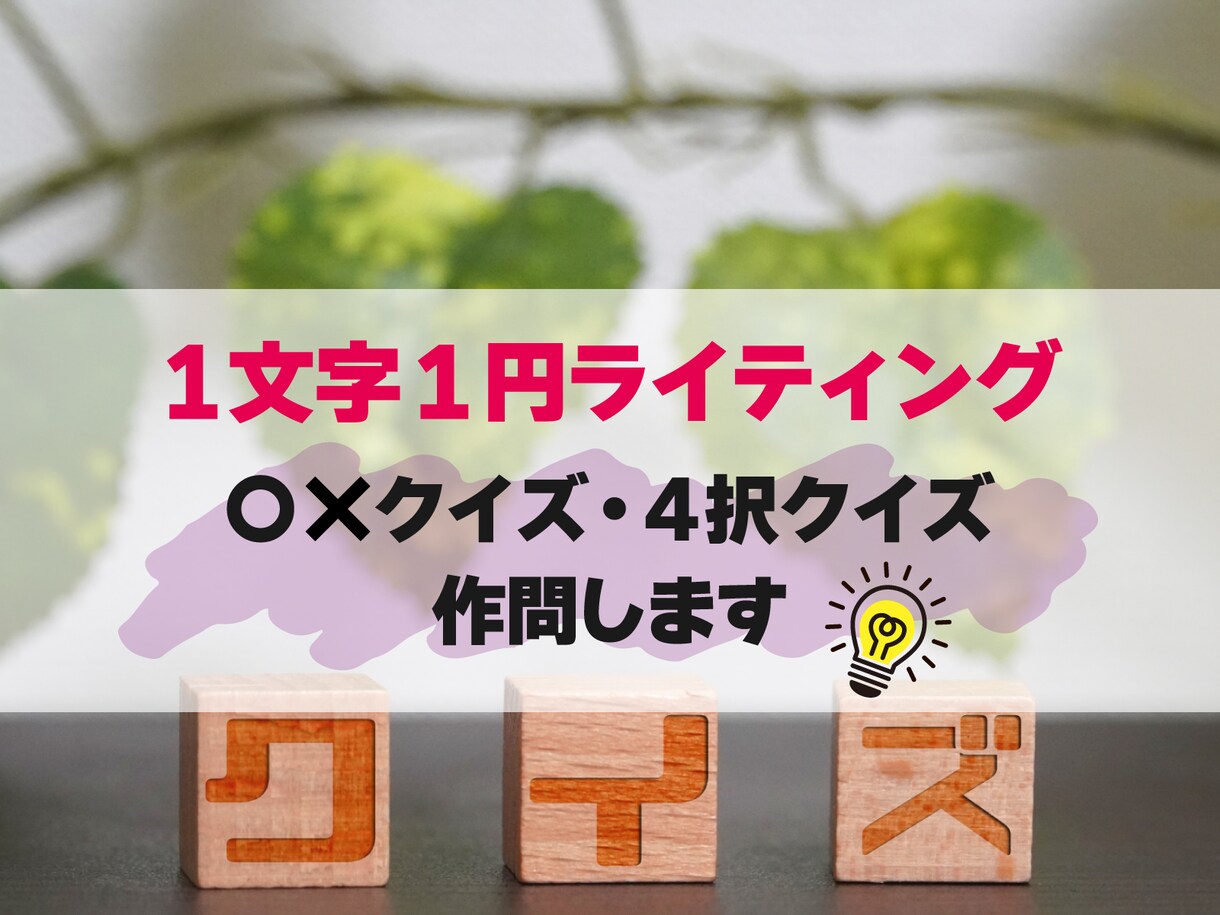 クイズ（〇×・４択）をテーマに合わせて作問します クイズ番組＆謎解きオタクがテーマに合わせて作問！ イメージ1