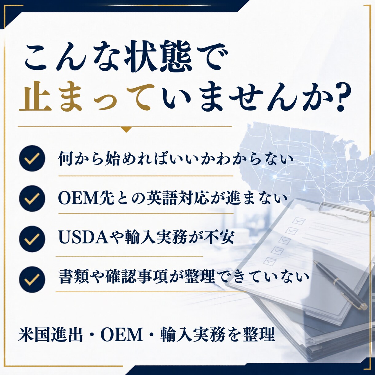 米国進出・OEMの詰まりを60分で整理します はじめての方にも安心！アメリカ市場での成功をお手伝い イメージ2