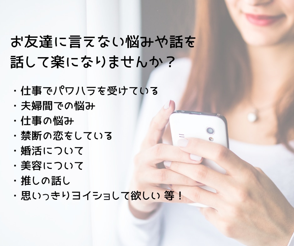 お友達感覚で相談に乗ります 親しい人には話し辛い悩みも何でも訊きます！ イメージ1