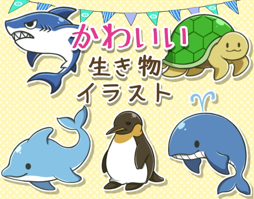 かわいい生き物のデフォルメイラストお描きします ★SNSや資料の挿絵にも！使いやすいシンプルな動物イラスト！ イメージ1