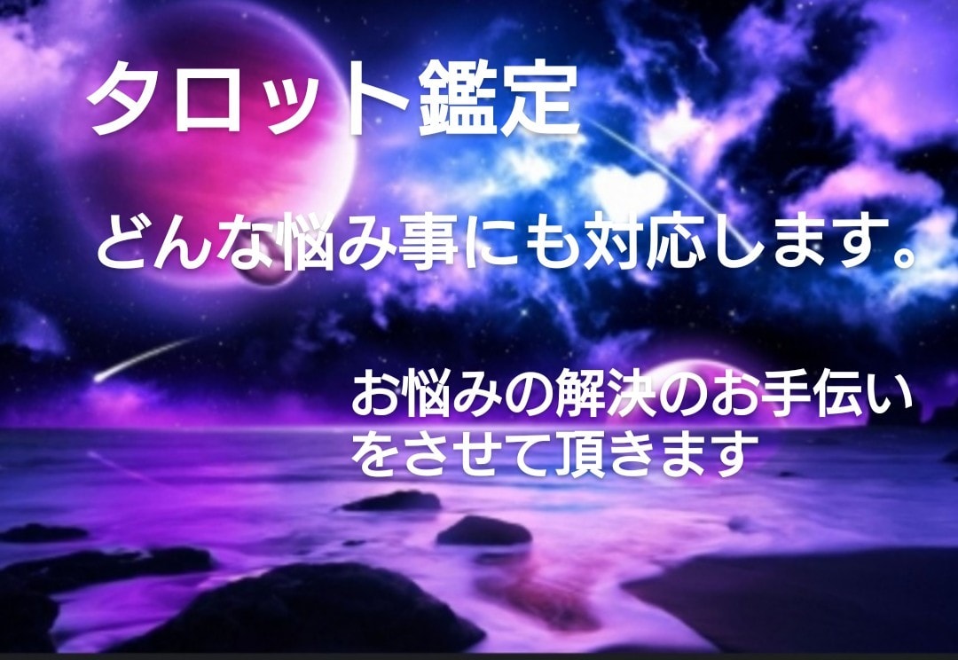 タロット鑑定貴方のお悩み解決します 某占いアプリ現役の占い師のタロット鑑定でお悩み解決！ イメージ1